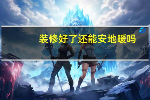 装修好了还能安地暖吗