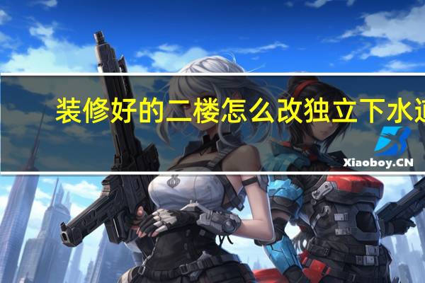 装修好的二楼怎么改独立下水道