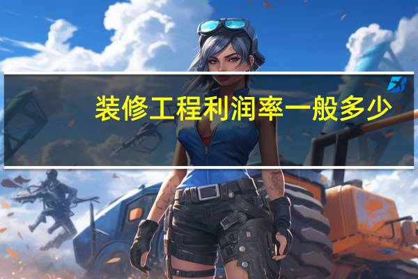 装修工程利润率一般多少