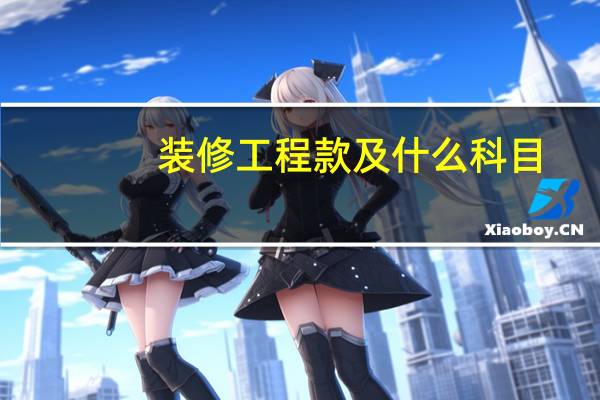 装修工程款及什么科目