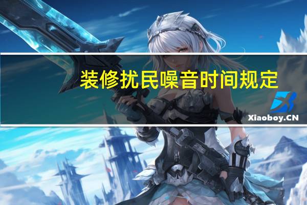 装修扰民噪音时间规定