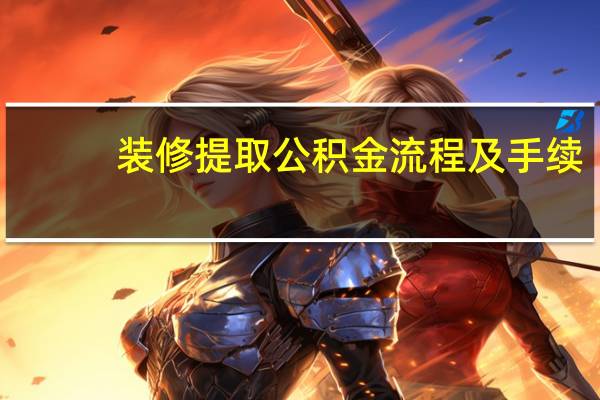 装修提取公积金流程及手续