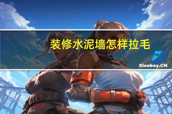 装修水泥墙怎样拉毛