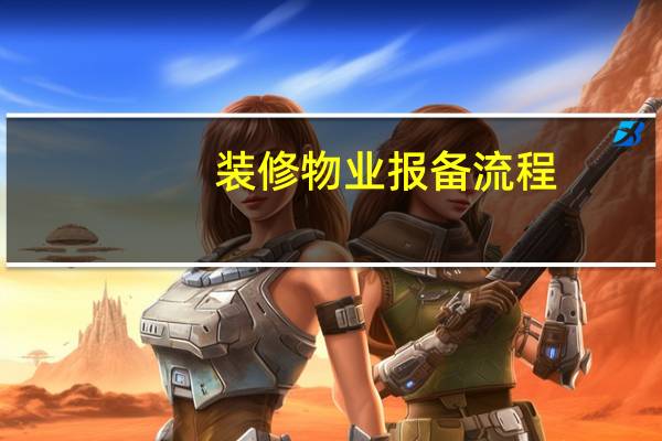 装修物业报备流程