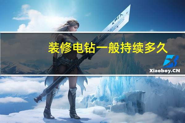 装修电钻一般持续多久