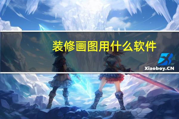 装修画图用什么软件