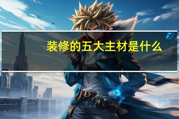 装修的五大主材是什么