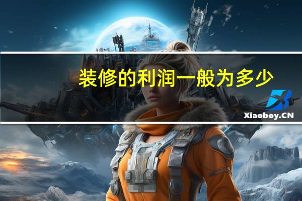 装修的利润一般为多少