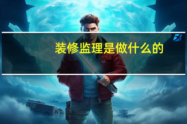 装修监理是做什么的