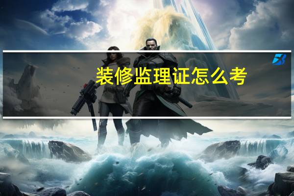装修监理证怎么考