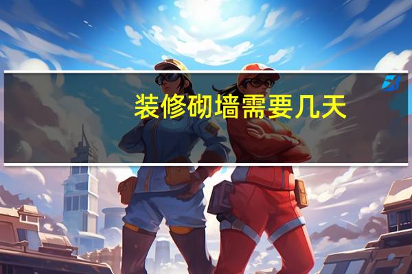 装修砌墙需要几天