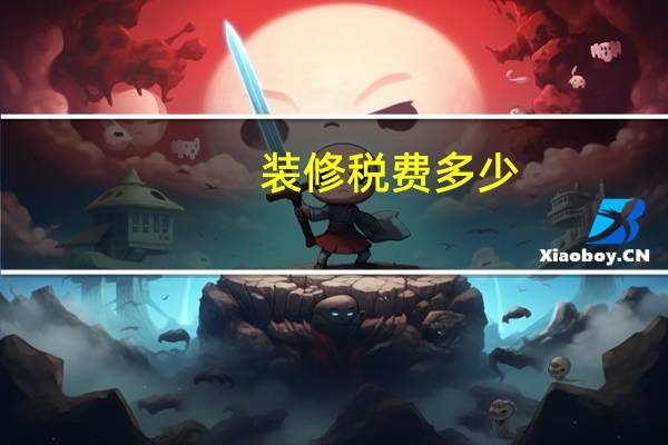 装修税费多少