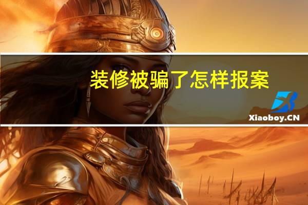 装修被骗了怎样报案