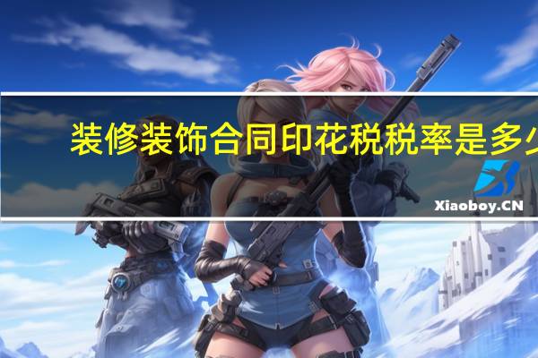 装修装饰合同印花税税率是多少