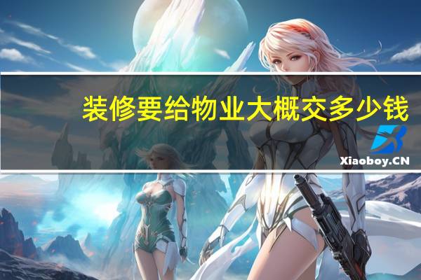 装修要给物业大概交多少钱