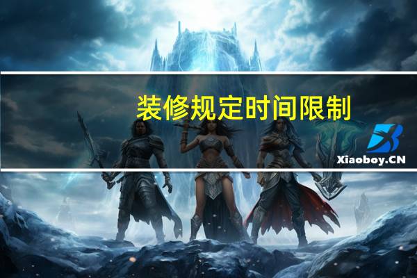 装修规定时间限制