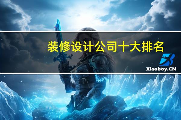 装修设计公司十大排名