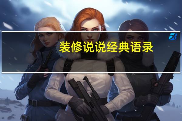 装修说说经典语录