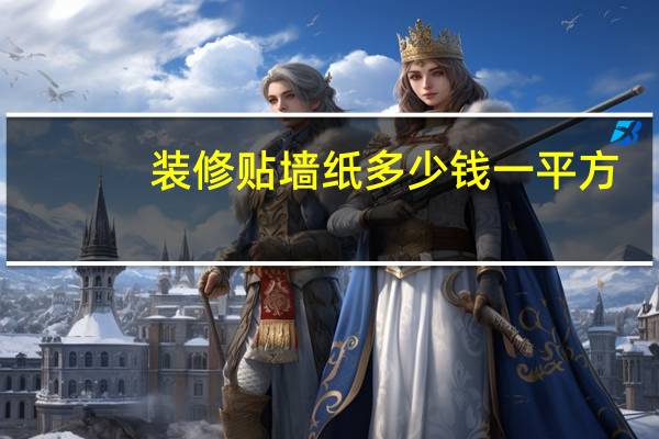 装修贴墙纸多少钱一平方