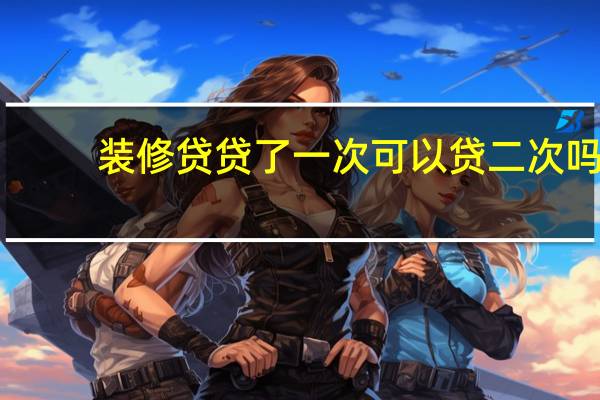 装修贷贷了一次可以贷二次吗