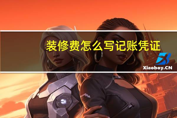 装修费怎么写记账凭证