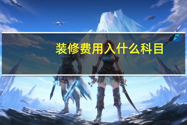 装修费用入什么科目