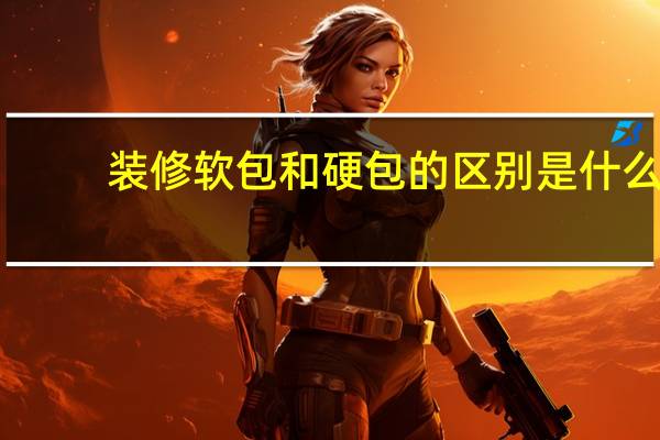 装修软包和硬包的区别是什么