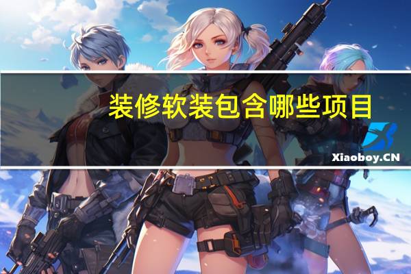 装修软装包含哪些项目