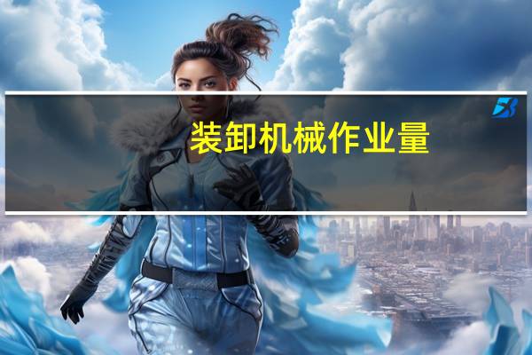 装卸机械作业量