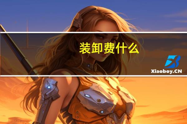 装卸费什么