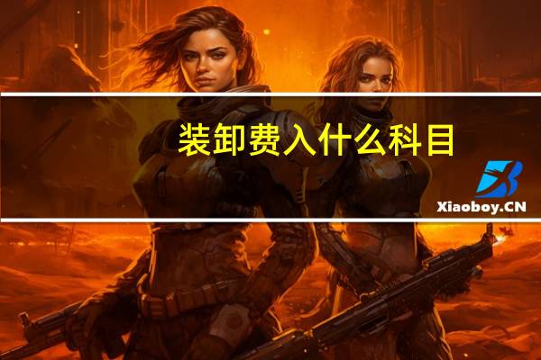 装卸费入什么科目
