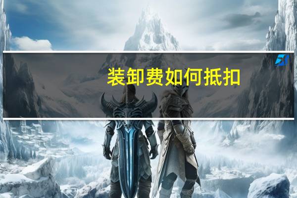 装卸费如何抵扣