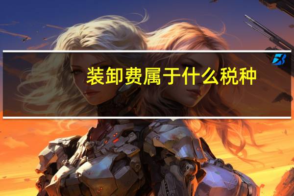 装卸费属于什么税种