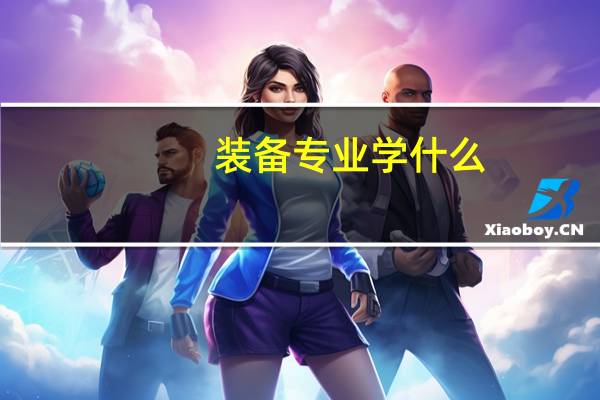 装备专业学什么
