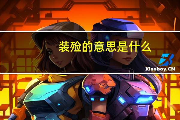 装殓的意思是什么