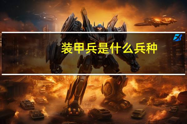 装甲兵是什么兵种