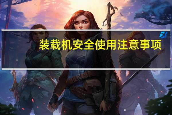 装载机安全使用注意事项