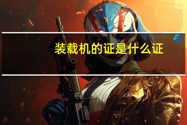 装载机的证是什么证