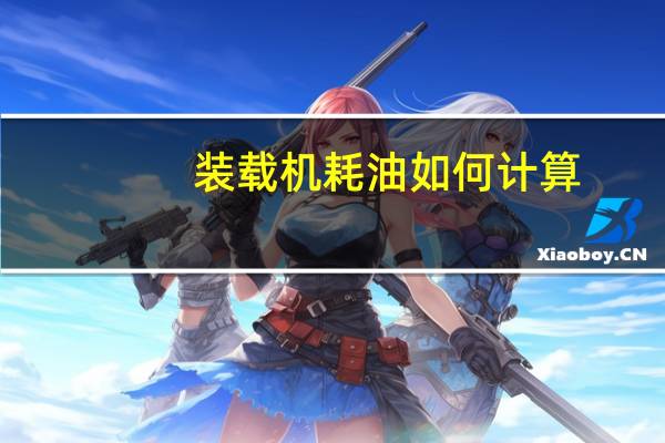 装载机耗油如何计算