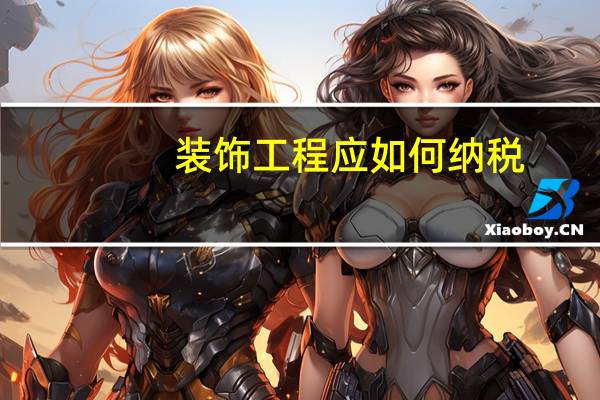 装饰工程应如何纳税