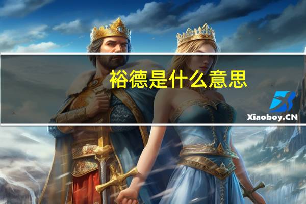 裕德是什么意思