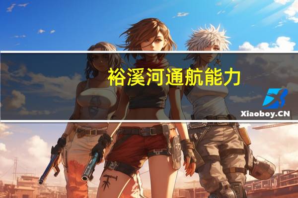 裕溪河通航能力