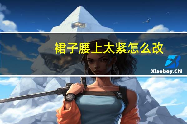 裙子腰上太紧怎么改