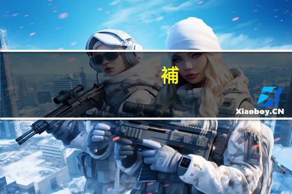 補(bǔ)辦醫(yī)保卡需要多長時間