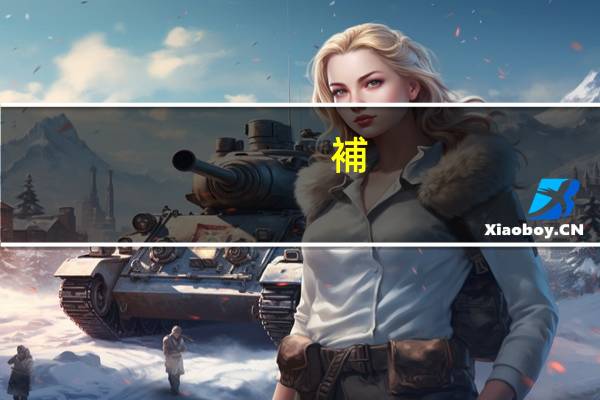 補(bǔ)辦醫(yī)保卡需要多長時間