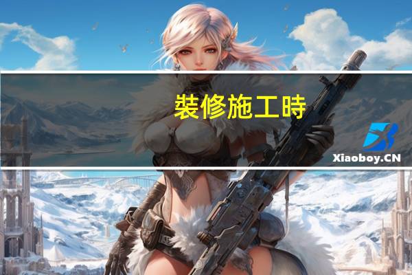裝修施工時(shí)間有限制嗎