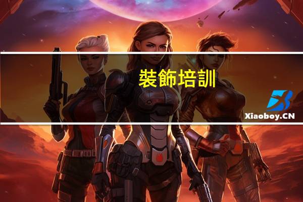 裝飾培訓(xùn)是什么