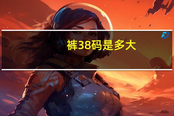 裤38码是多大