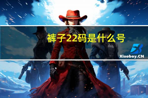 裤子22码是什么号