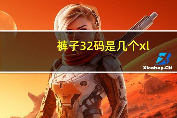 裤子32码是几个xl